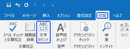 Outlook_文字カウントコマンドの場所と実行